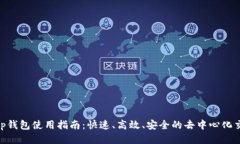 Uniswap钱包使用指南：快速