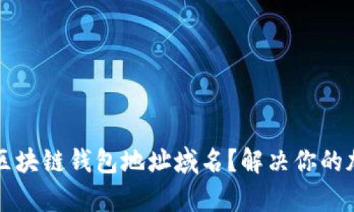 如何选择合适的区块链钱包地址域名？解决你的加密资产管理痛点