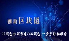 TP钱包如何创建FSN钱包：一