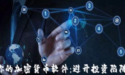 
如何选择适合你的加密货币软件：避开投资陷阱，轻松管理资产