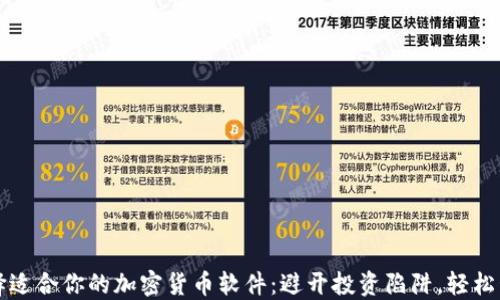 
如何选择适合你的加密货币软件：避开投资陷阱，轻松管理资产