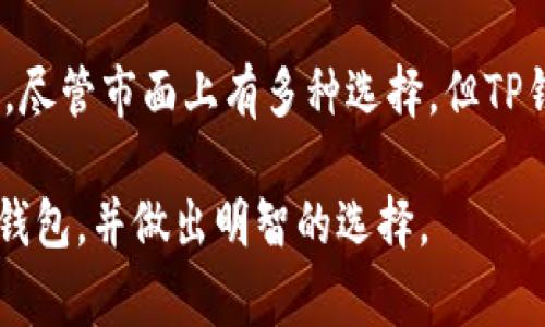 “TP钱包”通常是指用于加密货币管理和代币存储的钱包，尤其在数字资产日益受到关注的今天，它们的使用变得尤为重要。TP钱包既可以是软件钱包，也可以是硬件钱包。本文将就TP钱包的定义、使用、安全性、以及与其他钱包的比较等方面进行深入探讨。

什么是TP钱包
TP钱包便是“Token Pocket”的缩写，它是一款广受欢迎的去中心化数字资产钱包，支持多种区块链资产的转账、存储与管理。TP钱包能够让用户方便地管理他们的加密货币，同时也支持一些去中心化应用（DApps）的使用。

TP钱包的主要特点
TP钱包的主要特点包括：
ul
    listrong多链支持/strong：支持Ethereum、EOS、Tron等主流区块链，方便用户管理多种资产。/li
    listrong去中心化/strong：用户的私钥和数据均保存在本地，确保安全性。/li
    listrong用户友好界面/strong：操作简单，即使是新手用户也能快速上手。/li
    listrongDApp生态/strong：内置多种去中心化应用，方便用户直接访问和使用。/li
/ul

如何使用TP钱包
使用TP钱包的步骤可以总结为以下几个环节：

h41. 下载和安装/h4
用户可以在官方渠道下载TP钱包的应用程序，支持Android和iOS。下载完成后，按照指示安装。

h42. 创建钱包/h4
在应用中选择创建新钱包，系统会要求用户设置一个强密码，并备份助记词。务必将助记词保存在安全的地方，因为它是恢复钱包的唯一凭证。

h43. 资产管理/h4
用户可以通过“添加资产”功能，扫二维码或手动输入合约地址，来添加和管理自己的数字资产。

h44. 使用DApps/h4
TP钱包的DApp功能使用户能够直接在钱包内与去中心化应用进行交互，例如参与去中心化金融（DeFi）项目的投资和借贷。

TP钱包的安全性
安全性是使用任何数字资产钱包时必须考虑的要素。TP钱包的安全措施包括：
ul
    listrong私钥控制/strong：用户的私钥保存在本地，不会上传到任何服务器，避免因泄露导致的资产损失。/li
    listrong双重身份验证/strong：用户可以选择启用额外的安全验证，以增加账户安全性。/li
    listrong定期更新与修复/strong：官方会定期更新钱包，修复漏洞，确保用户资金安全。/li
/ul

TP钱包与其他数字钱包的比较
TP钱包与其他常见的钱包（例如Metamask、Trust Wallet等）的比较可以帮助用户进行选择：

h41. 功能对比/h4
虽然各钱包的基本功能相似，但TP钱包在多链支持和去中心化应用的整合上有独特的优势，适合多资产管理。

h42. 用户体验/h4
TP钱包的界面设计直观，操作便捷，特别适合新手用户，而其他钱包可能在某些功能上显得复杂。

h43. 社区支持/h4
TP钱包拥有活跃的社区，用户可以方便地找到帮助和资源，而有些钱包的社区支持可能相对薄弱。

总结
TP钱包作为一款多链支持的去中心化数字钱包，不仅在用户资产管理上表现优秀，也结合了便捷的DApp使用体验。尽管市面上有多种选择，但TP钱包凭借其安全性和友好的用户界面，得到了广泛的认可。如果你正在寻找一个可靠的数字钱包，不妨考虑TP钱包。

在不断发展的数字货币市场中，选择合适的钱包是进行安全投资的基础，希望以上信息能够帮助你更好地了解TP钱包，并做出明智的选择。