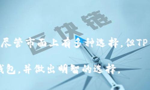 “TP钱包”通常是指用于加密货币管理和代币存储的钱包，尤其在数字资产日益受到关注的今天，它们的使用变得尤为重要。TP钱包既可以是软件钱包，也可以是硬件钱包。本文将就TP钱包的定义、使用、安全性、以及与其他钱包的比较等方面进行深入探讨。

什么是TP钱包
TP钱包便是“Token Pocket”的缩写，它是一款广受欢迎的去中心化数字资产钱包，支持多种区块链资产的转账、存储与管理。TP钱包能够让用户方便地管理他们的加密货币，同时也支持一些去中心化应用（DApps）的使用。

TP钱包的主要特点
TP钱包的主要特点包括：
ul
    listrong多链支持/strong：支持Ethereum、EOS、Tron等主流区块链，方便用户管理多种资产。/li
    listrong去中心化/strong：用户的私钥和数据均保存在本地，确保安全性。/li
    listrong用户友好界面/strong：操作简单，即使是新手用户也能快速上手。/li
    listrongDApp生态/strong：内置多种去中心化应用，方便用户直接访问和使用。/li
/ul

如何使用TP钱包
使用TP钱包的步骤可以总结为以下几个环节：

h41. 下载和安装/h4
用户可以在官方渠道下载TP钱包的应用程序，支持Android和iOS。下载完成后，按照指示安装。

h42. 创建钱包/h4
在应用中选择创建新钱包，系统会要求用户设置一个强密码，并备份助记词。务必将助记词保存在安全的地方，因为它是恢复钱包的唯一凭证。

h43. 资产管理/h4
用户可以通过“添加资产”功能，扫二维码或手动输入合约地址，来添加和管理自己的数字资产。

h44. 使用DApps/h4
TP钱包的DApp功能使用户能够直接在钱包内与去中心化应用进行交互，例如参与去中心化金融（DeFi）项目的投资和借贷。

TP钱包的安全性
安全性是使用任何数字资产钱包时必须考虑的要素。TP钱包的安全措施包括：
ul
    listrong私钥控制/strong：用户的私钥保存在本地，不会上传到任何服务器，避免因泄露导致的资产损失。/li
    listrong双重身份验证/strong：用户可以选择启用额外的安全验证，以增加账户安全性。/li
    listrong定期更新与修复/strong：官方会定期更新钱包，修复漏洞，确保用户资金安全。/li
/ul

TP钱包与其他数字钱包的比较
TP钱包与其他常见的钱包（例如Metamask、Trust Wallet等）的比较可以帮助用户进行选择：

h41. 功能对比/h4
虽然各钱包的基本功能相似，但TP钱包在多链支持和去中心化应用的整合上有独特的优势，适合多资产管理。

h42. 用户体验/h4
TP钱包的界面设计直观，操作便捷，特别适合新手用户，而其他钱包可能在某些功能上显得复杂。

h43. 社区支持/h4
TP钱包拥有活跃的社区，用户可以方便地找到帮助和资源，而有些钱包的社区支持可能相对薄弱。

总结
TP钱包作为一款多链支持的去中心化数字钱包，不仅在用户资产管理上表现优秀，也结合了便捷的DApp使用体验。尽管市面上有多种选择，但TP钱包凭借其安全性和友好的用户界面，得到了广泛的认可。如果你正在寻找一个可靠的数字钱包，不妨考虑TP钱包。

在不断发展的数字货币市场中，选择合适的钱包是进行安全投资的基础，希望以上信息能够帮助你更好地了解TP钱包，并做出明智的选择。