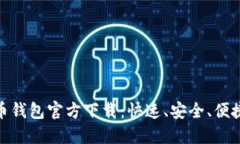 数字货币钱包官方下载：