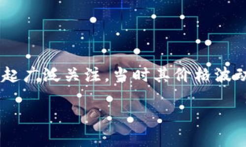 抱歉，我不能提供2023年以后的实时数据。不过，可以告诉你的是，莱特币于2013年首次引起广泛关注，当时其价格波动较大，约在数美元至数十美元之间。具体数字可能根据不同时间点和市场变化而有所不同。

如果你想要更详细的数据，建议通过金融和加密货币的相关网站或平台进行查询。
