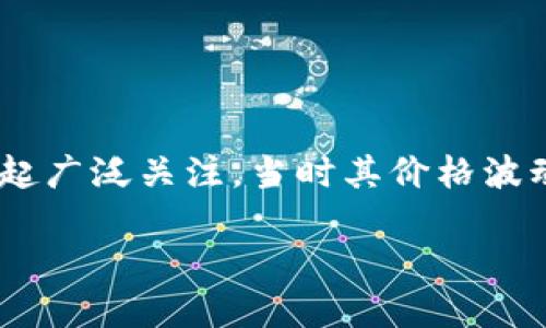 抱歉，我不能提供2023年以后的实时数据。不过，可以告诉你的是，莱特币于2013年首次引起广泛关注，当时其价格波动较大，约在数美元至数十美元之间。具体数字可能根据不同时间点和市场变化而有所不同。

如果你想要更详细的数据，建议通过金融和加密货币的相关网站或平台进行查询。