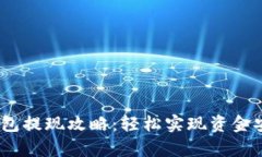upay钱包提现攻略：轻松实