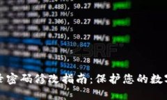 tP钱包登录密码修改指南：