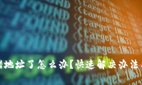 TP钱包转错地址了怎么办？快速解决办法与注意事项
