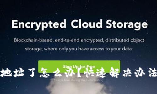 TP钱包转错地址了怎么办？快速解决办法与注意事项