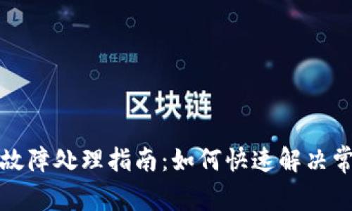 TP钱包故障处理指南：如何快速解决常见问题