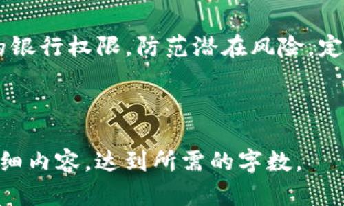 如何查看TP钱包授权情况：一步步教你轻松掌握管理权限

TP钱包, 授权情况, 钱包管理, 区块链/guanjianci

1. 了解TP钱包的授权机制
TP钱包是一款备受欢迎的数字货币钱包，它不仅支持多种区块链资产，还具备强大的功能。钱包的授权机制是确保用户资产安全的关键，了解这一机制能够帮助用户更好地管理自己的资产。
在TP钱包中，用户授权他人使用部分资产的权限。在某些情况下，用户可能需要查看自己在TP钱包中授予的授权情况，以确保没有不必要的风险。因此，熟悉查看授权情况的方法至关重要。

2. TP钱包的授权情况查看步骤
要查看TP钱包的授权情况，用户只需按以下步骤操作：
（1）打开TP钱包应用，确保您已登录到您的账户。如果您尚未创建账户，可以根据应用的指示完成注册。
（2）登录后，导航至“设置”选项。一般来说，设置选项位于首页的底部或侧边菜单中。
（3）在设置页面，寻找“钱包管理”或“授权管理”的选项，点击进入。

3. 授权详情查看
接下来，您进入了授权管理页面。在这里，您可以看到所有已授权的交易记录。
（1）每条授权记录通常包括时间、交易对象、授权金额等信息。通过这些信息，您可以轻松判断哪些授权是必要的，哪些可能是多余的。
（2）如果您发现某些授权不再需要使用，可以在这里选择撤销授权，进一步确保您的资产安全。

4. 常见问题解答
在查看TP钱包授权情况时，用户可能会遇到一些常见问题：
（1）未能找到授权管理选项？可能是应用版本过旧，建议检查是否有更新。
（2）撤销授权后是否能恢复？一般来说，一旦撤销授权，原有的授权权限将失效，需重新进行授权。

5. 提升安全性的建议
为了进一步保护您的资产，建议定期检查授权情况，并采用以下措施：
（1）仅授权可信任的交易平台或DApp。
（2）在进行大额交易之前，先确保查看授权情况，避免潜在风险。

6. 总结
查看TP钱包授权情况是确保用户资产安全的重要步骤。通过简单易行的查看流程，用户能够有效管理自己的银行权限，防范潜在风险。定期检查授权信息，及时撤销不必要的授权，再加上良好的安全习惯，将能让您在数字货币领域更为从容自如。

---

以上内容大纲和细节部分只是一个大概的结构和思路，如果需要我可以进一步细化某个部分或添加更多详细内容，达到所需的字数。