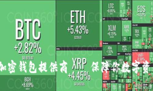 2023年最佳加密钱包提供商——保障你数字资产安全的选择
