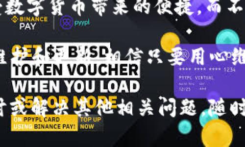baiotiTP钱包收款记录查不到？教你快速解决此问题的几种方法/baioti

TP钱包, 收款记录, 钱包故障, 解决方案/guanjianci

一、了解TP钱包的基本功能
TP钱包作为一种专注于区块链和数字资产管理的工具，已然成为许多人投资和交易数字货币的首选。然而，有用户反馈在使用TP钱包时出现查不到收款记录的情况，这不仅让他们心生疑惑，更增加了对资产安全的担忧。
了解TP钱包的基本功能，首先要明确它能提供什么服务。TP钱包支持多种数字货币的存储、交易及管理，同时具有安全性高、界面友好等特点，是一个值得信赖的数字货币钱包。

二、常见的收款记录查不到的原因
在实际使用过程中，用户遇到的查不到收款记录的问题，主要有以下几个原因： 
ul
    listrong网络问题：/strong选择一个稳定的网络环境是至关重要的，网络波动可能导致收款记录没有及时更新。/li
    listrong钱包故障：/strong偶尔，钱包软件本身可能会出现Bug或故障，影响用户查看记录。/li
    listrong交易未确认：/strong在区块链上，部分交易需要通过网络节点的确认，如果交易未被确认，无法在记录中显示。/li
    listrong操作错误：/strong有时候，用户可能因为疏忽输入错误的地址，导致记录查找失败。/li
/ul

三、解决收款记录查不到的有效方法
h41. 检查网络连接/h4
首先，确保你的网络连接正常，可以尝试切换Wi-Fi或移动数据来查看是否能解决问题。如果网络稳定，继续往下进行。

h42. 更新TP钱包/h4
定期检查钱包应用的更新版本，如果你使用的是旧版本，可能会因技术问题无法正确显示交易记录。在应用市场搜索TP钱包并进行更新，通常可以解决Bug问题。

h43. 查看交易状态/h4
如果你在TP钱包中没有看到预期的交易记录，可以通过区块链浏览器，输入你的钱包地址，查看相应的交易状态。这能帮助你确认交易是否成功，及其当前状态。

h44. 重启应用程序/h4
简单的重启通常能解决软件的小故障，关闭并重新打开TP钱包，查看记录是否能更新。

h45. 反馈给客服团队/h4
如果尝试以上所有方法仍无法解决问题，建议联系TP钱包的客服团队，他们能提供专业的支持，并进一步查明原因。

四、如何避免未来出现类似问题
解决了当前的问题，自然也要防止将来再出现。以下是一些建议： 
ul
    listrong始终保持软件更新：/strong确保你的TP钱包应用程序保持在最新版本，能提高安全性及稳定性。/li
    listrong定期备份钱包：/strong一定要定期备份钱包信息，防止丢失数据。/li
    listrong注意交易确认时间：/strong了解交易所需的确认时间，以备不时之需，避免因等待而产生的焦虑。/li
/ul

五、总结与未来展望
在使用TP钱包的过程中，遇到查不到收款记录的情况并不罕见，而关键在于及时冷静处理。通过上述几种方法，用户能够迅速找到问题并修正，确保自己的资产安全。
未来，随着区块链技术的发展，TP钱包也将改进其功能，以提升用户体验。希望每位用户都能享受数字货币带来的便捷，而不是因为简单的问题而心烦意乱。

希望通过这篇文章，能够帮助到正在困扰于TP钱包收款记录问题的你。记得对钱包进行定期的维护和更新，相信只要用心维护，TP钱包一定能成为你数字货币投资的得力助手。 

以上内容的结构和表达方式旨在提升用户体验，同时确保符合的要求。如果你想要更深入的探讨或解决其他相关问题，随时欢迎讨论！