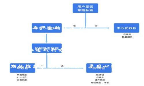 baiotiTP钱包收款记录查不到？教你快速解决此问题的几种方法/baioti

TP钱包, 收款记录, 钱包故障, 解决方案/guanjianci

一、了解TP钱包的基本功能
TP钱包作为一种专注于区块链和数字资产管理的工具，已然成为许多人投资和交易数字货币的首选。然而，有用户反馈在使用TP钱包时出现查不到收款记录的情况，这不仅让他们心生疑惑，更增加了对资产安全的担忧。
了解TP钱包的基本功能，首先要明确它能提供什么服务。TP钱包支持多种数字货币的存储、交易及管理，同时具有安全性高、界面友好等特点，是一个值得信赖的数字货币钱包。

二、常见的收款记录查不到的原因
在实际使用过程中，用户遇到的查不到收款记录的问题，主要有以下几个原因： 
ul
    listrong网络问题：/strong选择一个稳定的网络环境是至关重要的，网络波动可能导致收款记录没有及时更新。/li
    listrong钱包故障：/strong偶尔，钱包软件本身可能会出现Bug或故障，影响用户查看记录。/li
    listrong交易未确认：/strong在区块链上，部分交易需要通过网络节点的确认，如果交易未被确认，无法在记录中显示。/li
    listrong操作错误：/strong有时候，用户可能因为疏忽输入错误的地址，导致记录查找失败。/li
/ul

三、解决收款记录查不到的有效方法
h41. 检查网络连接/h4
首先，确保你的网络连接正常，可以尝试切换Wi-Fi或移动数据来查看是否能解决问题。如果网络稳定，继续往下进行。

h42. 更新TP钱包/h4
定期检查钱包应用的更新版本，如果你使用的是旧版本，可能会因技术问题无法正确显示交易记录。在应用市场搜索TP钱包并进行更新，通常可以解决Bug问题。

h43. 查看交易状态/h4
如果你在TP钱包中没有看到预期的交易记录，可以通过区块链浏览器，输入你的钱包地址，查看相应的交易状态。这能帮助你确认交易是否成功，及其当前状态。

h44. 重启应用程序/h4
简单的重启通常能解决软件的小故障，关闭并重新打开TP钱包，查看记录是否能更新。

h45. 反馈给客服团队/h4
如果尝试以上所有方法仍无法解决问题，建议联系TP钱包的客服团队，他们能提供专业的支持，并进一步查明原因。

四、如何避免未来出现类似问题
解决了当前的问题，自然也要防止将来再出现。以下是一些建议： 
ul
    listrong始终保持软件更新：/strong确保你的TP钱包应用程序保持在最新版本，能提高安全性及稳定性。/li
    listrong定期备份钱包：/strong一定要定期备份钱包信息，防止丢失数据。/li
    listrong注意交易确认时间：/strong了解交易所需的确认时间，以备不时之需，避免因等待而产生的焦虑。/li
/ul

五、总结与未来展望
在使用TP钱包的过程中，遇到查不到收款记录的情况并不罕见，而关键在于及时冷静处理。通过上述几种方法，用户能够迅速找到问题并修正，确保自己的资产安全。
未来，随着区块链技术的发展，TP钱包也将改进其功能，以提升用户体验。希望每位用户都能享受数字货币带来的便捷，而不是因为简单的问题而心烦意乱。

希望通过这篇文章，能够帮助到正在困扰于TP钱包收款记录问题的你。记得对钱包进行定期的维护和更新，相信只要用心维护，TP钱包一定能成为你数字货币投资的得力助手。 

以上内容的结构和表达方式旨在提升用户体验，同时确保符合的要求。如果你想要更深入的探讨或解决其他相关问题，随时欢迎讨论！