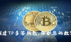如何轻松创建TP多签钱包，