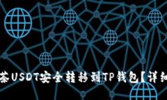 如何将抹茶USDT安全转移到
