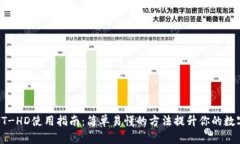 TP钱包的HT-HD使用指南：简