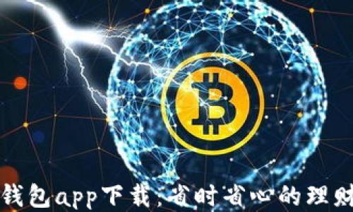 
信用钱包app下载：省时省心的理财利器