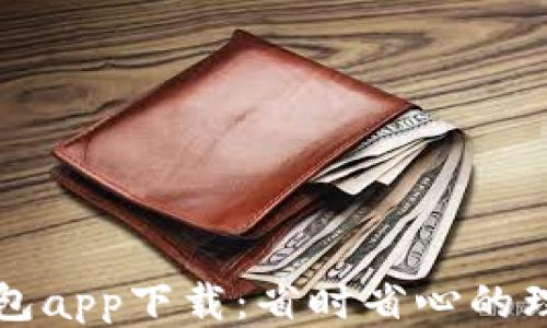 
信用钱包app下载：省时省心的理财利器