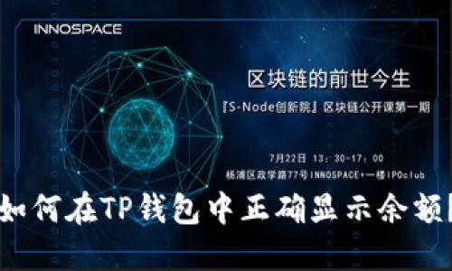 如何在TP钱包中正确显示余额？