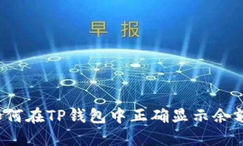 如何在TP钱包中正确显示余额？
