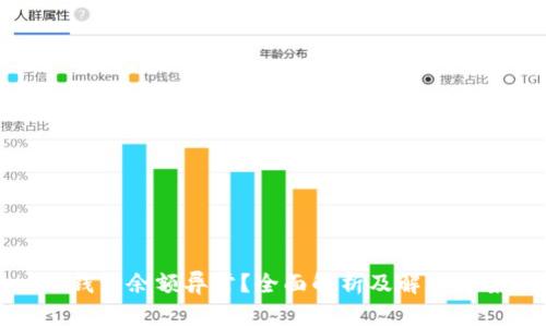 TP钱包余额异常？全面解析及解决方案