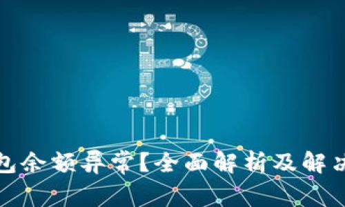 TP钱包余额异常？全面解析及解决方案