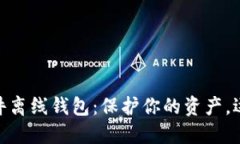 数字货币硬件离线钱包：