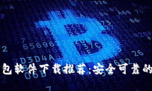 虚拟币钱包软件下载推荐：安全可靠的选择指南