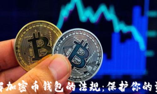 
全面了解加密币钱包的法规：保护你的资产安全