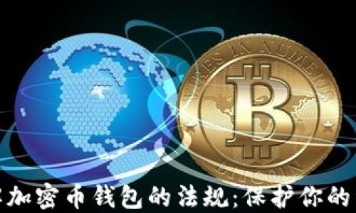 
全面了解加密币钱包的法规：保护你的资产安全