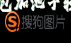 如何通过TP钱包加池子轻松