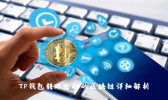 TP钱包转账支持的区块链详