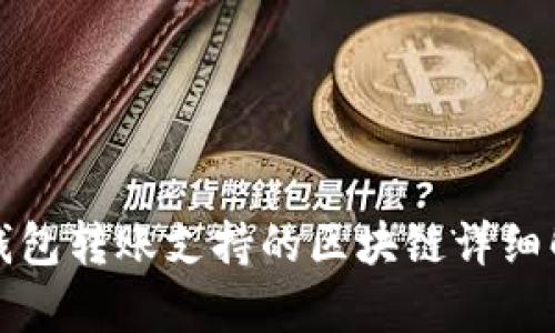TP钱包转账支持的区块链详细解析