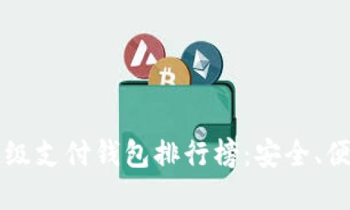2023年区块链HPY超级支付钱包排行榜：安全、便捷与高效的最佳选择