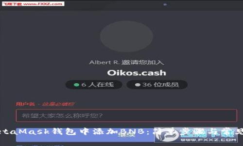 如何在MetaMask钱包中添加BNB：简单步骤与常见问题解答