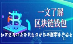 如何使用TP身份钱包保护你