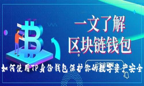 如何使用TP身份钱包保护你的数字资产安全