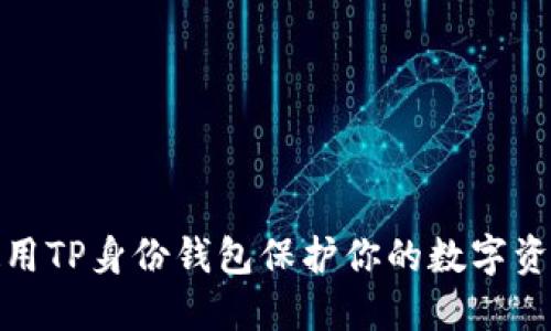 如何使用TP身份钱包保护你的数字资产安全