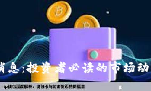 BTCS铭文币最新消息：投资者必读的市场动态与未来走势分析