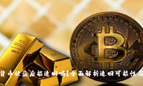 数字货币被盗后能追回吗？全面解析追回可能性与措施