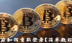 TP钱包退出后如何重新登录