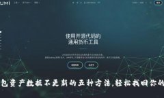 解决TP钱包资产数据不更新