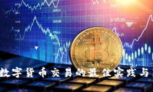 2023年数字货币交易的最佳实践与新手指南