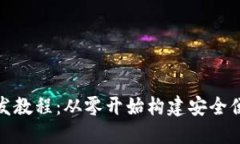 最新虚拟币钱包开发教程