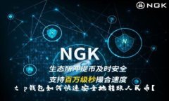 t p钱包如何快速安全地转