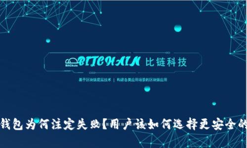 数字货币钱包为何注定失败？用户该如何选择更安全的存储方式