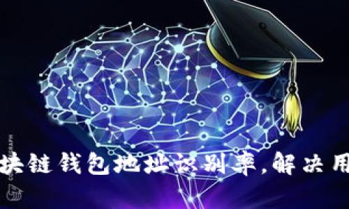如何提高区块链钱包地址识别率,解决用户识别难题