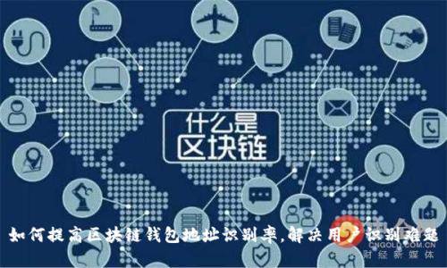 如何提高区块链钱包地址识别率,解决用户识别难题